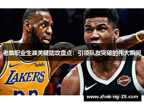 老詹职业生涯关键助攻盘点:引领队友突破的伟大瞬间 老詹职业生涯关键助攻盘点:引领队友突破的伟大瞬间