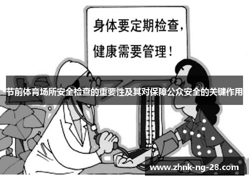 节前体育场所安全检查的重要性及其对保障公众安全的关键作用 节前体育场所安全检查的重要性及其对保障公众安全的关键作用