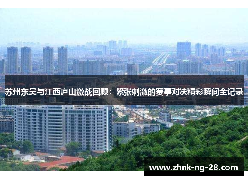 苏州东吴与江西庐山激战回顾：紧张刺激的赛事对决精彩瞬间全记录