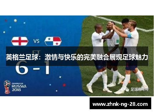 英格兰足球：激情与快乐的完美融合展现足球魅力