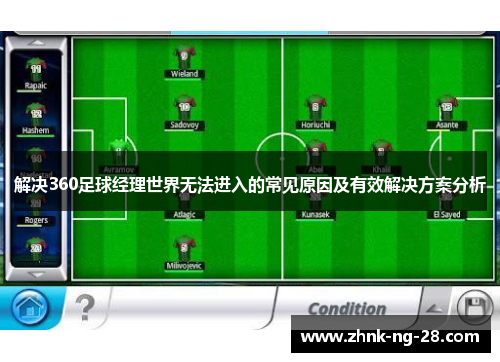 解决360足球经理世界无法进入的常见原因及有效解决方案分析 解决360足球经理世界无法进入的常见原因及有效解决方案分析