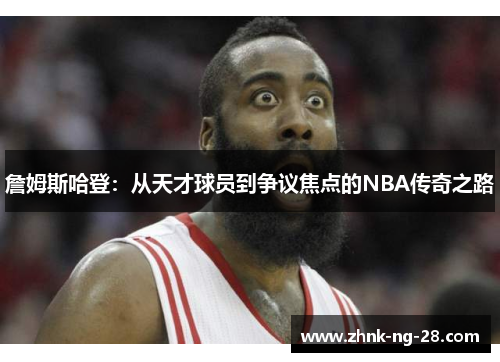 詹姆斯哈登:从天才球员到争议焦点的NBA传奇之路 詹姆斯哈登:从天才球员到争议焦点的NBA传奇之路