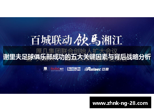 谢里夫足球俱乐部成功的五大关键因素与背后战略分析 谢里夫足球俱乐部成功的五大关键因素与背后战略分析