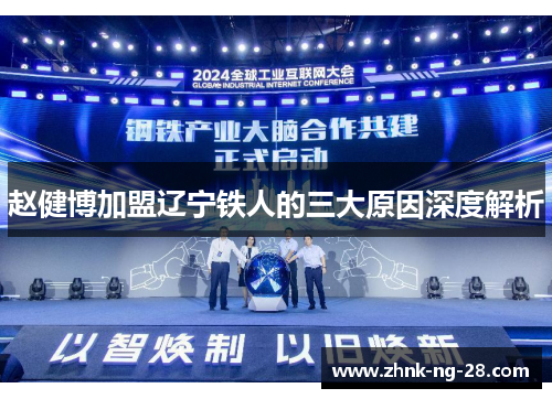 赵健博加盟辽宁铁人的三大原因深度解析 赵健博加盟辽宁铁人的三大原因深度解析