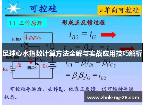 足球心水指数计算方法全解与实战应用技巧解析 足球心水指数计算方法全解与实战应用技巧解析