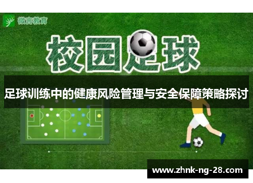 足球训练中的健康风险管理与安全保障策略探讨 足球训练中的健康风险管理与安全保障策略探讨
