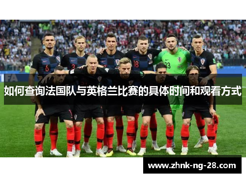 如何查询法国队与英格兰比赛的具体时间和观看方式 如何查询法国队与英格兰比赛的具体时间和观看方式