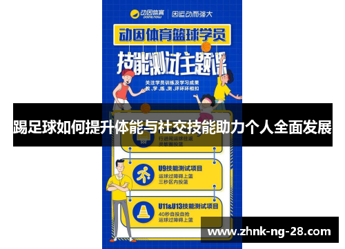 踢足球如何提升体能与社交技能助力个人全面发展 踢足球如何提升体能与社交技能助力个人全面发展