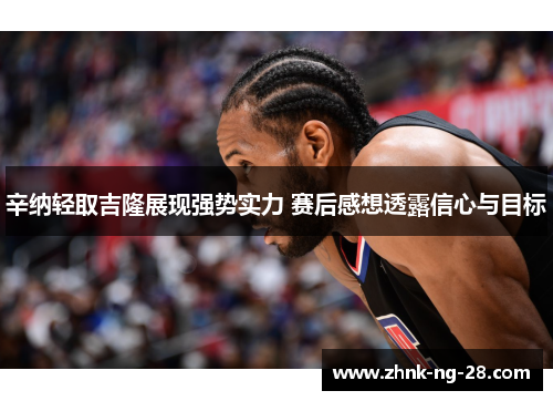 辛纳轻取吉隆展现强势实力 赛后感想透露信心与目标