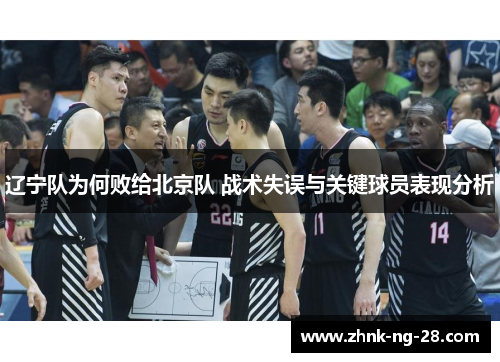 辽宁队为何败给北京队 战术失误与关键球员表现分析 辽宁队为何败给北京队 战术失误与关键球员表现分析