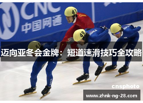迈向亚冬会金牌:短道速滑技巧全攻略 迈向亚冬会金牌:短道速滑技巧全攻略