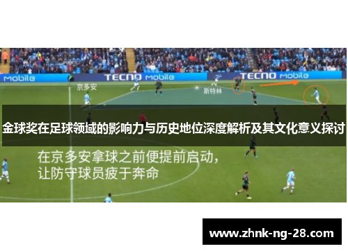 金球奖在足球领域的影响力与历史地位深度解析及其文化意义探讨