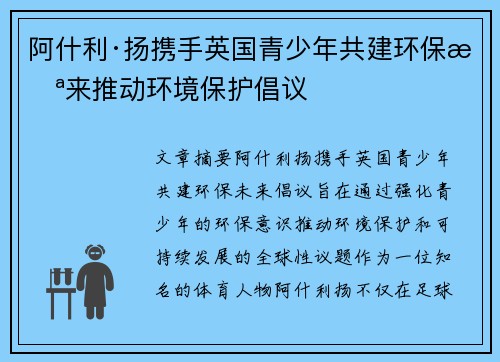 阿什利·扬携手英国青少年共建环保未来推动环境保护倡议 阿什利·扬携手英国青少年共建环保未来推动环境保护倡议