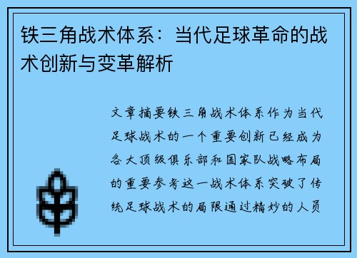 铁三角战术体系:当代足球革命的战术创新与变革解析 铁三角战术体系:当代足球革命的战术创新与变革解析