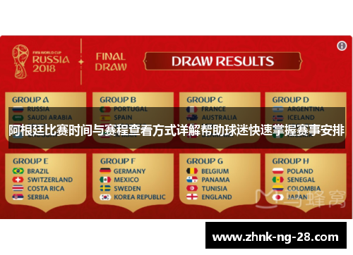 阿根廷比赛时间与赛程查看方式详解帮助球迷快速掌握赛事安排