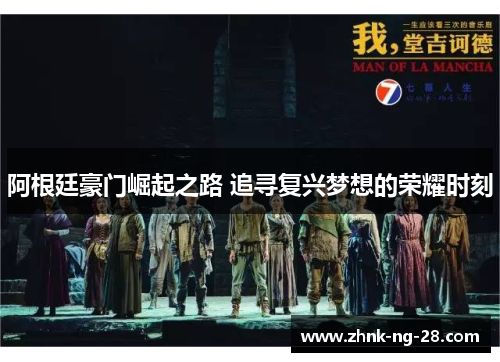 阿根廷豪门崛起之路 追寻复兴梦想的荣耀时刻