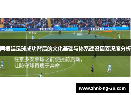 阿根廷足球成功背后的文化基础与体系建设因素深度分析