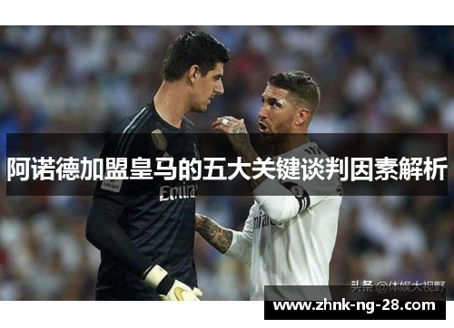 阿诺德加盟皇马的五大关键谈判因素解析