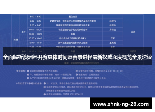 全面解析澳洲杯开赛具体时间及赛事进程最新权威深度概览全景速读 全面解析澳洲杯开赛具体时间及赛事进程最新权威深度概览全景速读