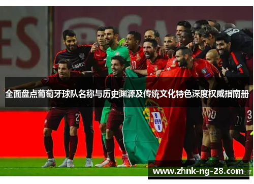 全面盘点葡萄牙球队名称与历史渊源及传统文化特色深度权威指南册 全面盘点葡萄牙球队名称与历史渊源及传统文化特色深度权威指南册