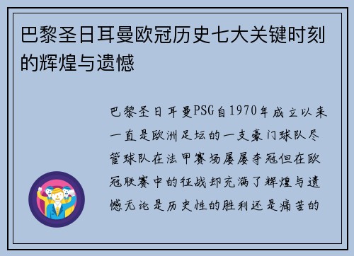 巴黎圣日耳曼欧冠历史七大关键时刻的辉煌与遗憾 巴黎圣日耳曼欧冠历史七大关键时刻的辉煌与遗憾