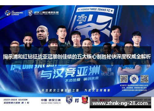 揭示浦和红钻征战亚冠屡创佳绩的五大核心制胜秘诀深度权威全解析 揭示浦和红钻征战亚冠屡创佳绩的五大核心制胜秘诀深度权威全解析