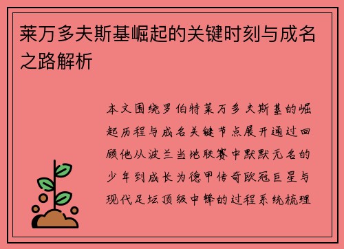 莱万多夫斯基崛起的关键时刻与成名之路解析 莱万多夫斯基崛起的关键时刻与成名之路解析
