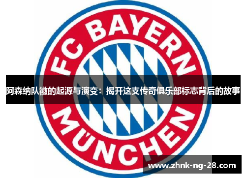 阿森纳队徽的起源与演变:揭开这支传奇俱乐部标志背后的故事 阿森纳队徽的起源与演变:揭开这支传奇俱乐部标志背后的故事