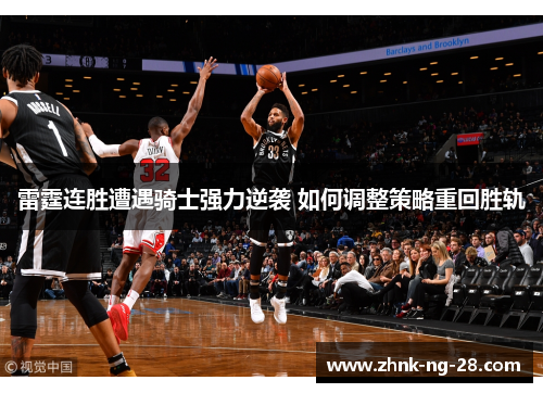 雷霆连胜遭遇骑士强力逆袭 如何调整策略重回胜轨