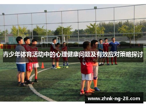 青少年体育活动中的心理健康问题及有效应对策略探讨 青少年体育活动中的心理健康问题及有效应对策略探讨