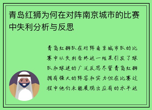 青岛红狮为何在对阵南京城市的比赛中失利分析与反思 青岛红狮为何在对阵南京城市的比赛中失利分析与反思