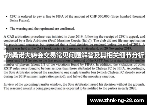 胡桑诺夫转会交易常见问题解答及其相关细节分析