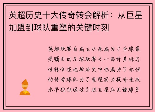 英超历史十大传奇转会解析：从巨星加盟到球队重塑的关键时刻