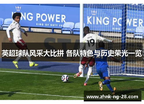 英超球队风采大比拼 各队特色与历史荣光一览 英超球队风采大比拼 各队特色与历史荣光一览