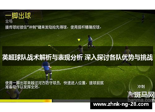 英超球队战术解析与表现分析 深入探讨各队优势与挑战 英超球队战术解析与表现分析 深入探讨各队优势与挑战