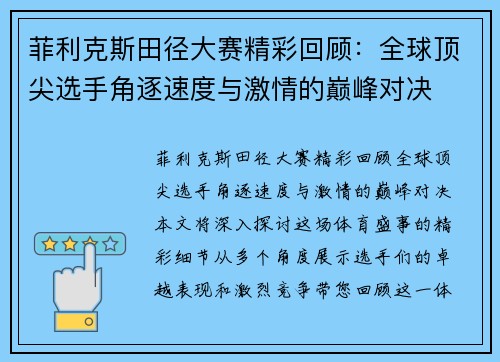 菲利克斯田径大赛精彩回顾：全球顶尖选手角逐速度与激情的巅峰对决