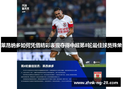 莱昂纳多如何凭借精彩表现夺得中超第8轮最佳球员殊荣