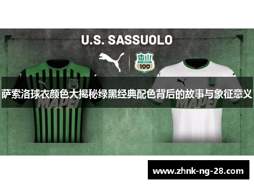 萨索洛球衣颜色大揭秘绿黑经典配色背后的故事与象征意义