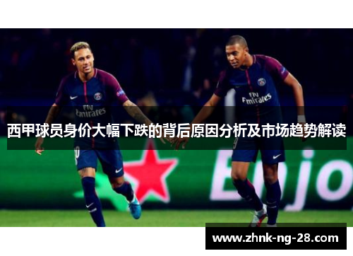 西甲球员身价大幅下跌的背后原因分析及市场趋势解读
