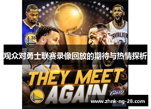 观众对勇士联赛录像回放的期待与热情探析