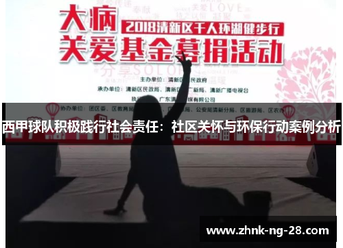 西甲球队积极践行社会责任:社区关怀与环保行动案例分析 西甲球队积极践行社会责任:社区关怀与环保行动案例分析