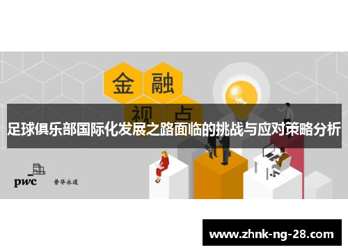 足球俱乐部国际化发展之路面临的挑战与应对策略分析