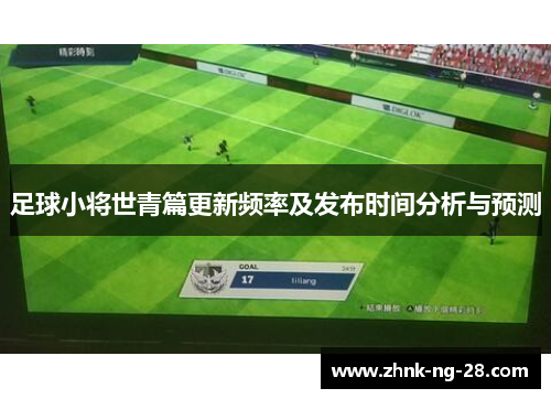 足球小将世青篇更新频率及发布时间分析与预测