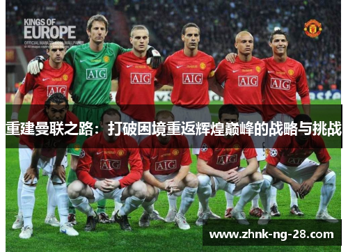 重建曼联之路：打破困境重返辉煌巅峰的战略与挑战