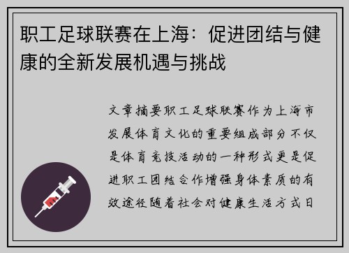 职工足球联赛在上海：促进团结与健康的全新发展机遇与挑战