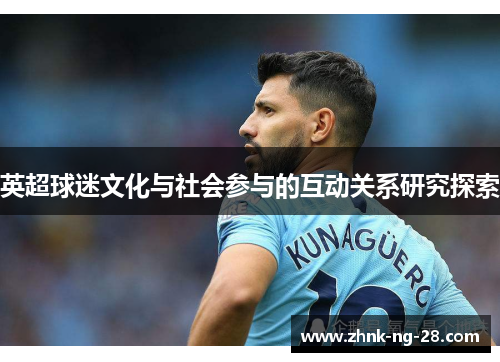 英超球迷文化与社会参与的互动关系研究探索