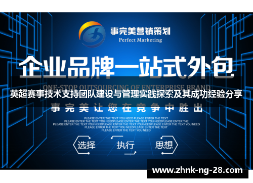 英超赛事技术支持团队建设与管理实践探索及其成功经验分享