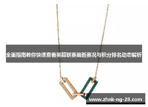 全面指南教你快速查看英超联赛最新赛况与积分排名动态解析 全面指南教你快速查看英超联赛最新赛况与积分排名动态解析