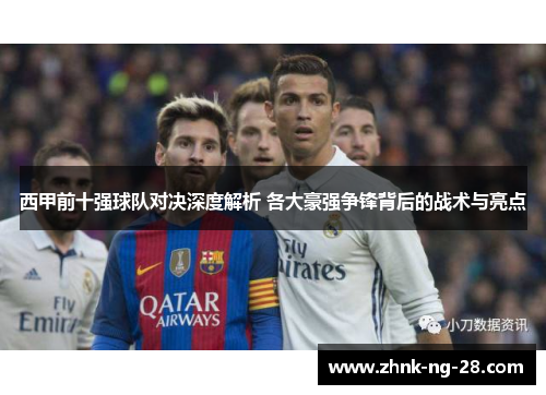 西甲前十强球队对决深度解析 各大豪强争锋背后的战术与亮点 西甲前十强球队对决深度解析 各大豪强争锋背后的战术与亮点