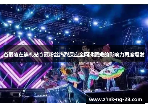 谷爱凌在崇礼站夺冠粉丝热烈反应全网沸腾她的影响力再度爆发 谷爱凌在崇礼站夺冠粉丝热烈反应全网沸腾她的影响力再度爆发